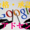 2017年最新グーグルアドセンス審査突破法【Google Adsense】