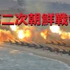 【第二次朝鮮戦争】2017年12月開戦説