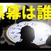 「安倍３選を阻止せよ」の黒幕は誰か？ ついでにイベント告知！