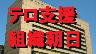正真正銘の「テロ支援企業」となった朝日新聞【祝】