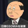 日米が内心笑っている韓国のGSOMIA破棄